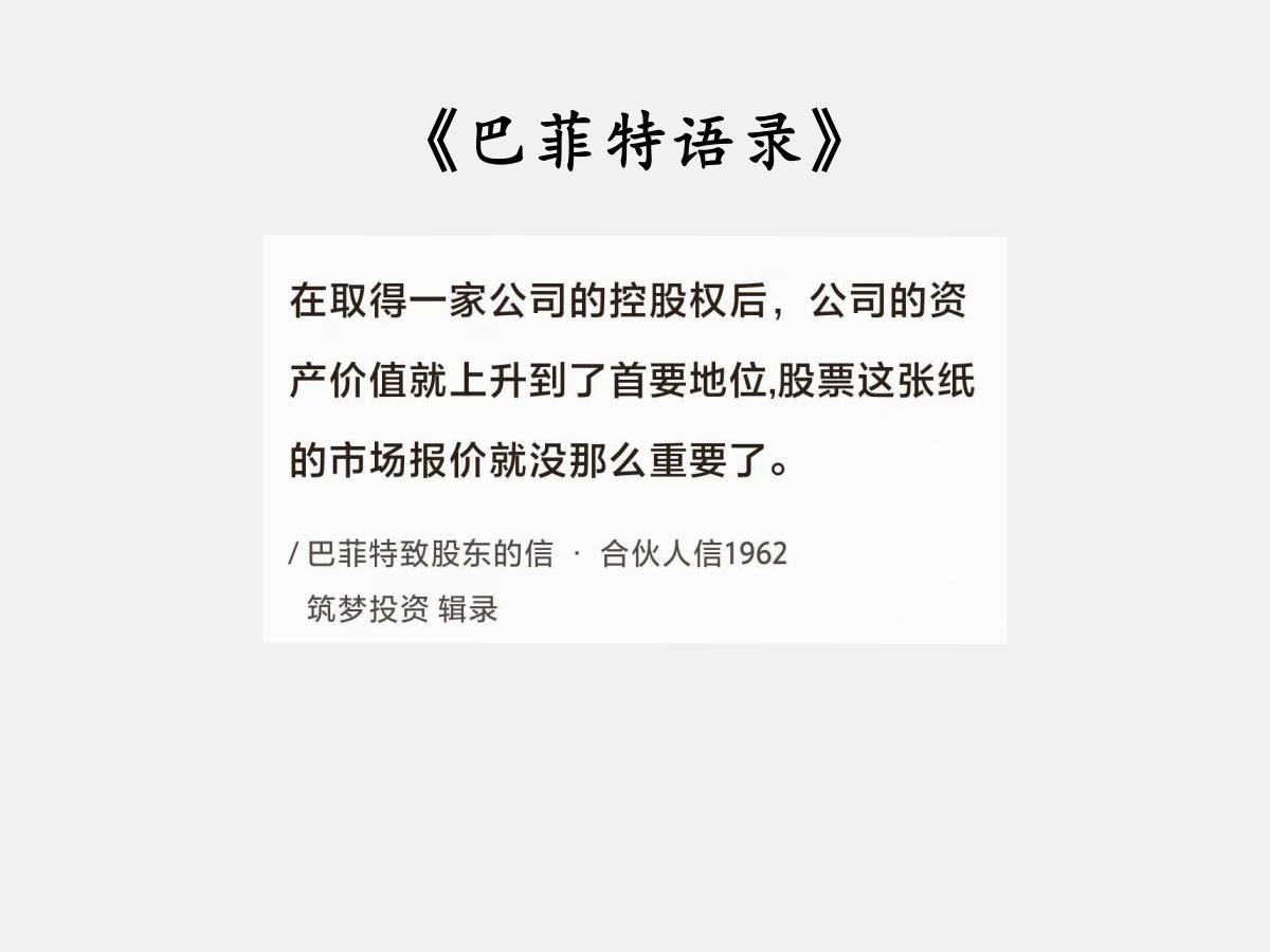 No.048巴菲特聊“控股投资”巴菲特曰：“在取得一家公司的控股权后，公司