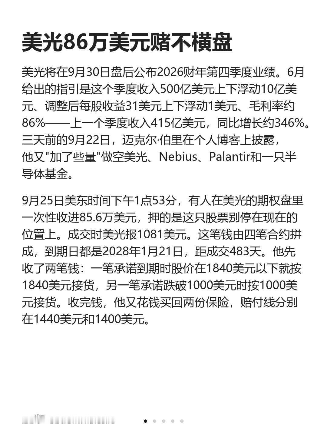 美光86万美元赌不横盘美光9月30日要交财报，伯里刚加码做空，另一边有人一次拿