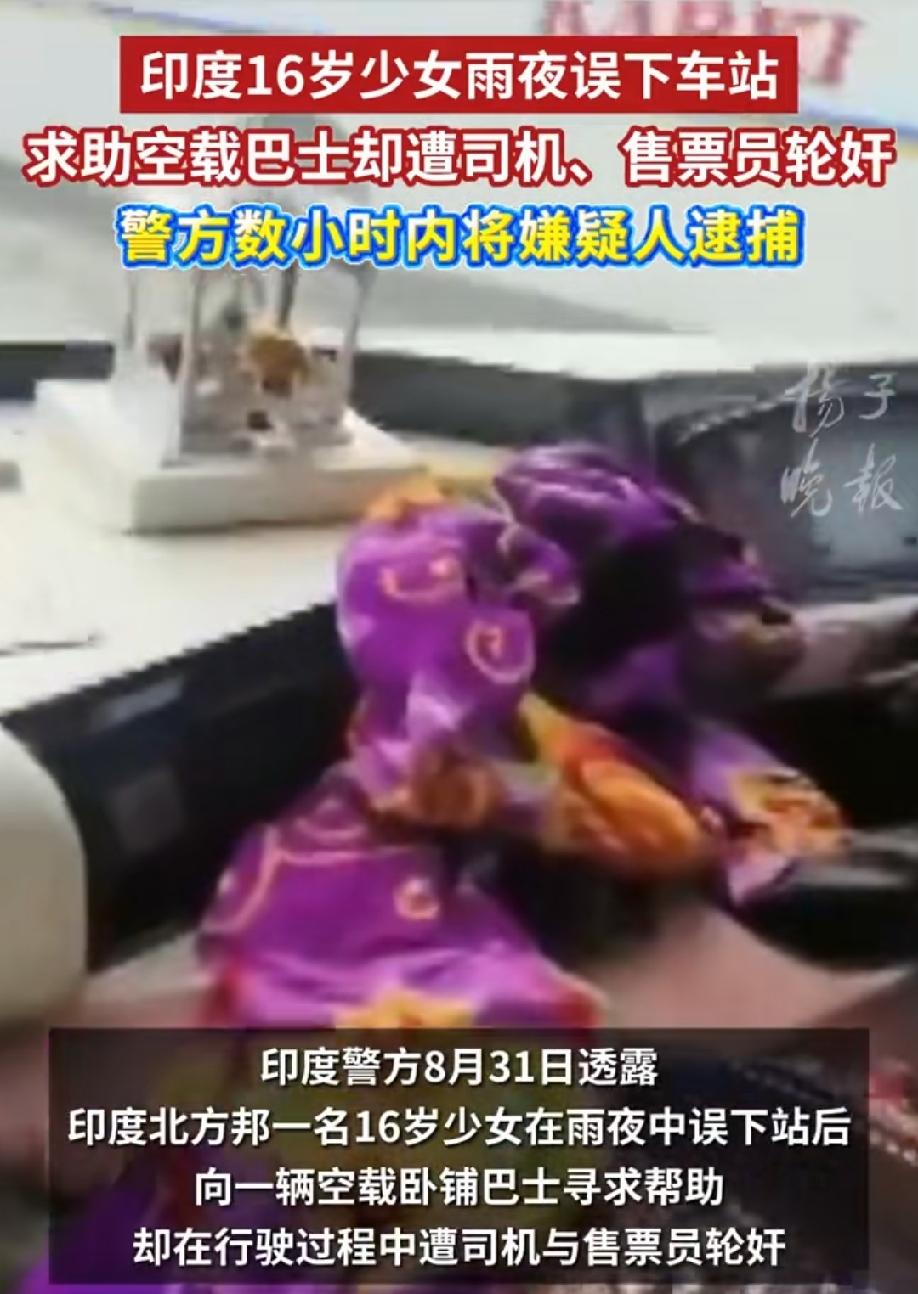 印度再次出现公交车轮奸案！司机和售票员一起性侵了一名上错车的16岁女孩。近