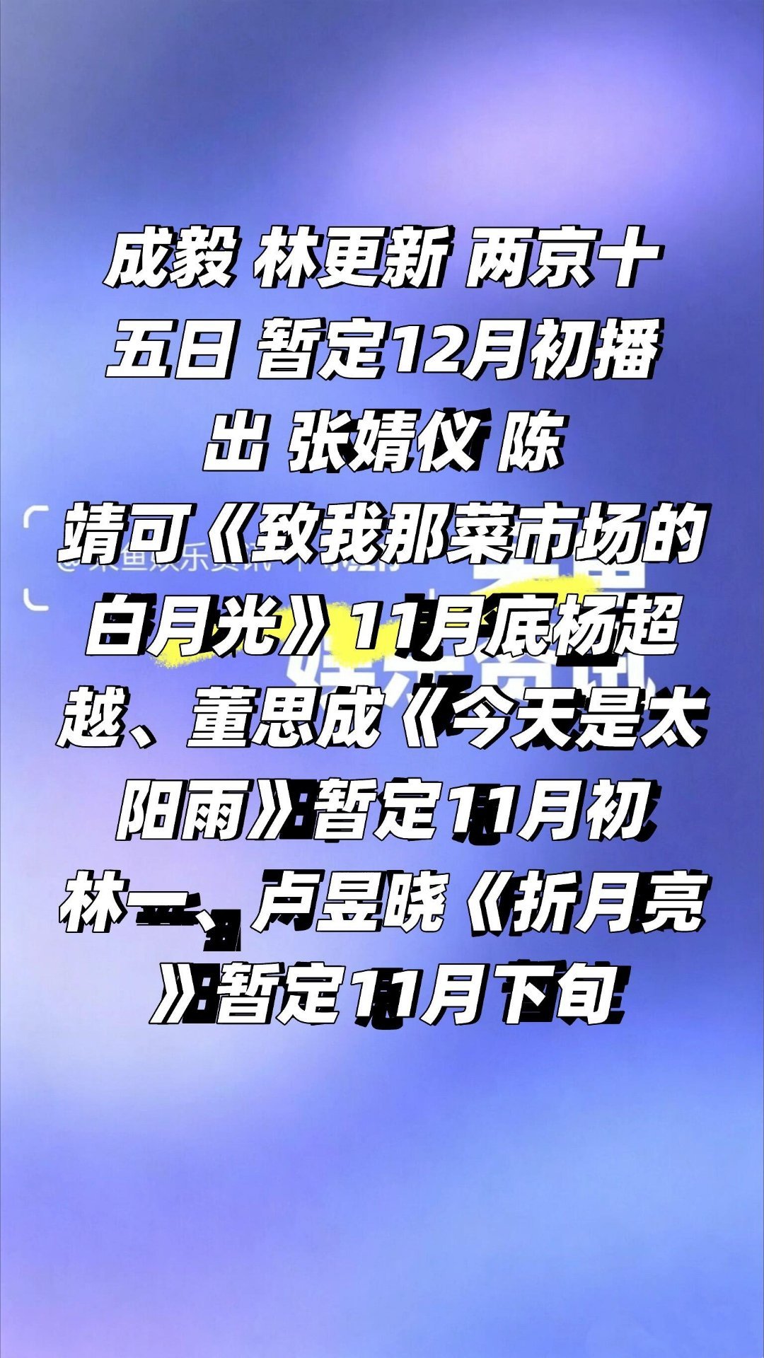 成毅张婧仪杨超越卢昱晓大剧排播来了❗️成毅林更新两京十五日暂定12月初