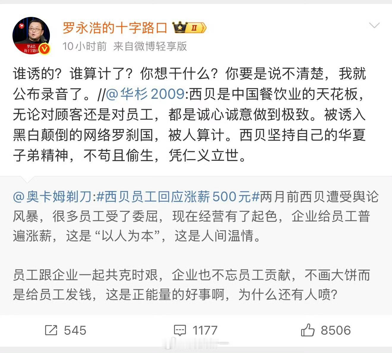 罗永浩录音说实话，西贝本身没觉得咋滴预制菜也不是什么不可饶恕的事但华与华这一桩