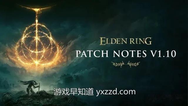 《艾尔登法环》1.10版本更新现已上线 附完整更新内容说明