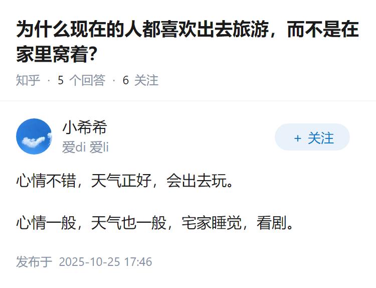 为什么现在的人都喜欢出去旅游，而不是在家里窝着？