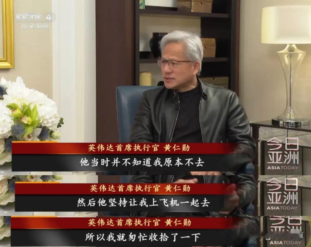 黄仁勋说，原本他是不想来的，是特朗普致电坚持让其上飞机。最终，他只好匆忙收拾了一