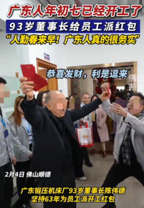 牛马秒变汗血宝马！广东顺德一位93岁的董事长连续63年给员工派发开工红包，网友们