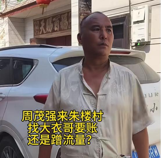 “大衣哥”朱之文这次算是出了口恶气。 要钱的周茂强被曝进去了，提线他的山东二