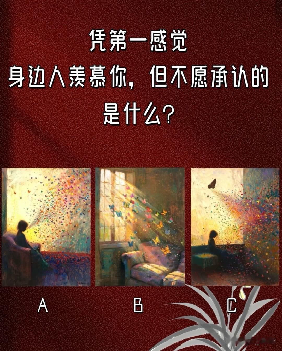 凭第一感觉身边人羡慕你，但不愿承认的是什么?