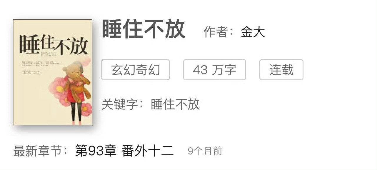 小说推荐：《睡住不放》作者:金大简评：平凡大龄女vs偏执高富帅，伪替身梗，久别