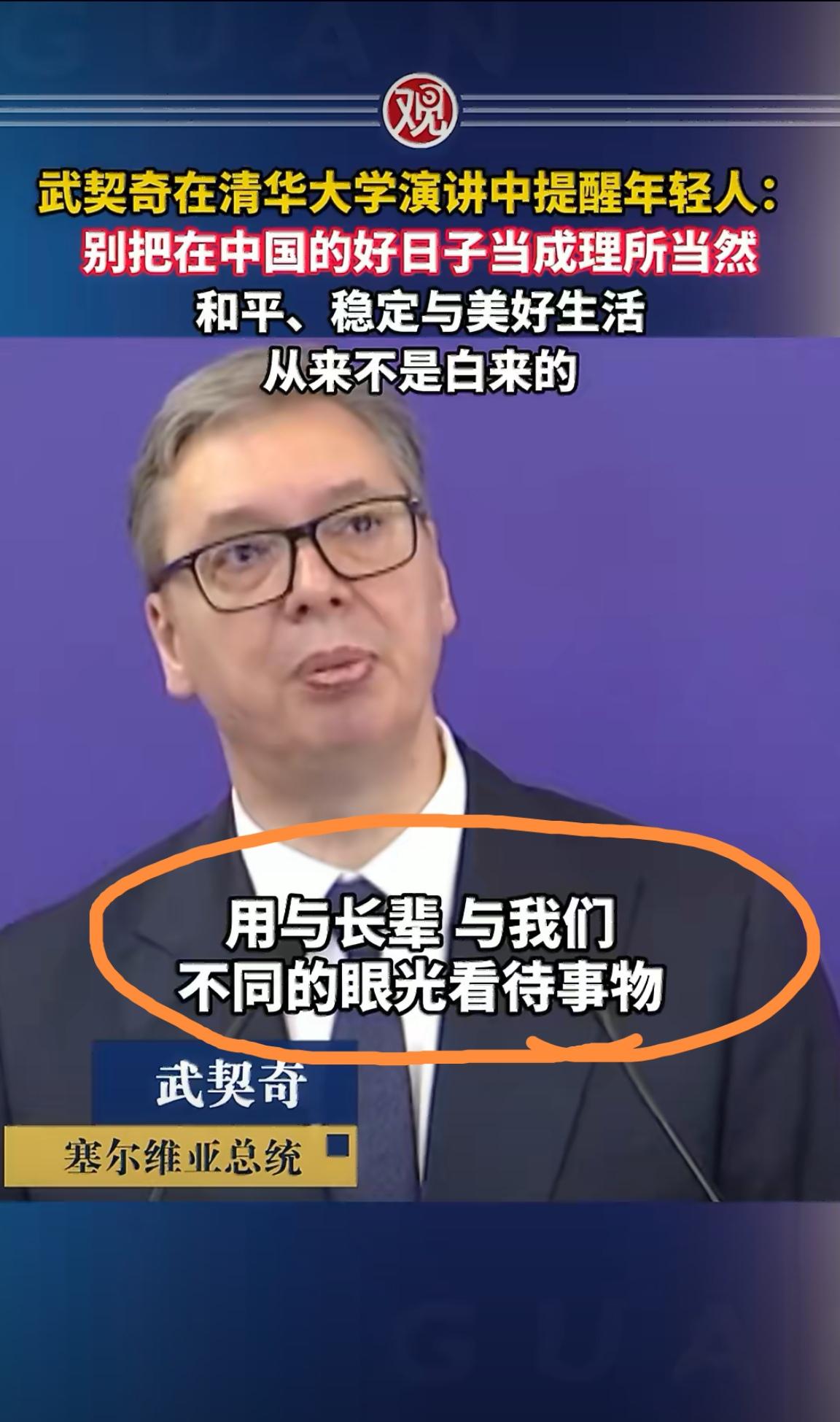 武契奇在清华的演讲可以说给我们所有人都提了一个醒，如果我们的年轻人认为现在拥有的