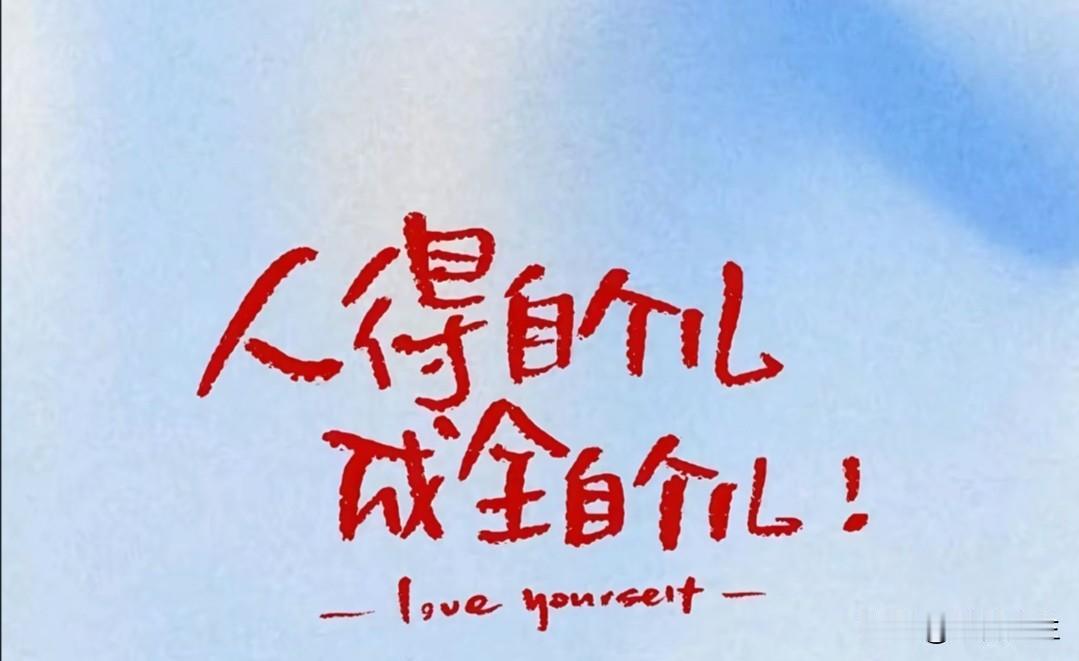 非常有力量的一段话：“人生最好的贵人，就是努力向上的自己。”生活不会辜负一