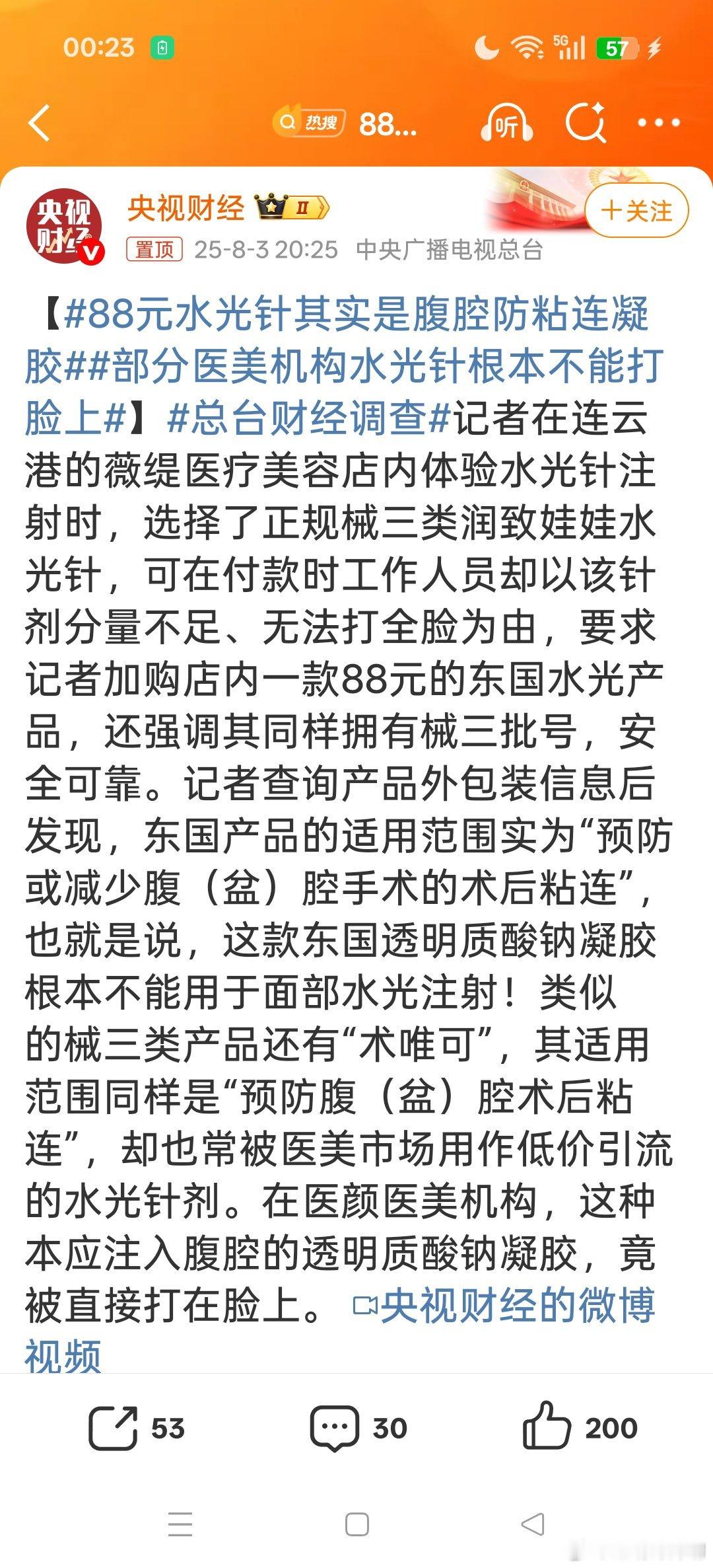 88元水光针其实是腹腔防粘连凝胶这个记者是个猛人，以身入局啊！[大笑]​​​