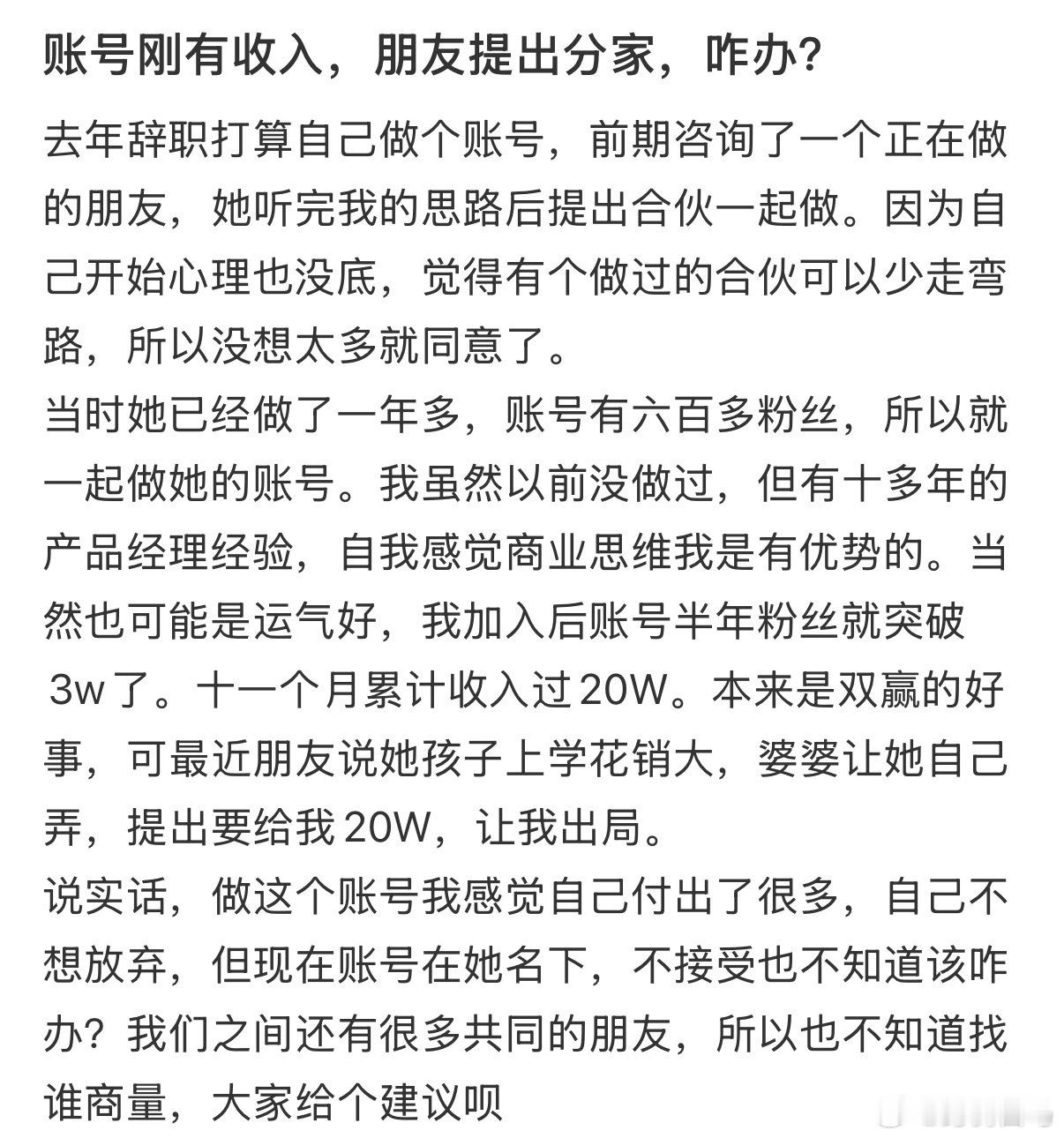 和朋友一起做自媒体，账号刚有收入，朋友提出分家，咋办