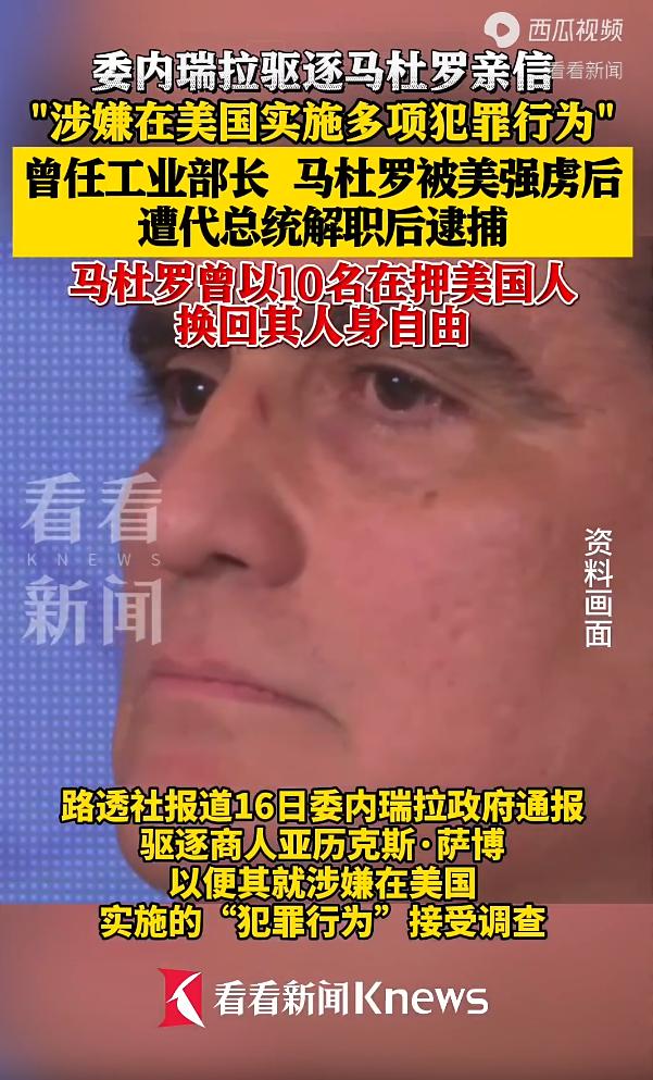 谁是委内瑞拉的"内鬼"，现在还需要人说吗？5月16日，据委内瑞拉现政府正式确认，