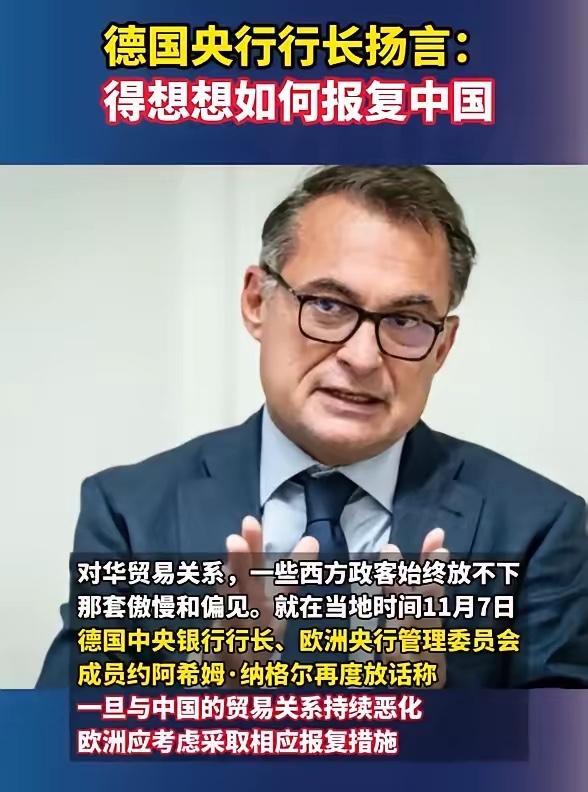 又来一个“脑壳不正常”的！德央行行长纳格尔在陪同副总理拜尔准备访华前，再次发出威