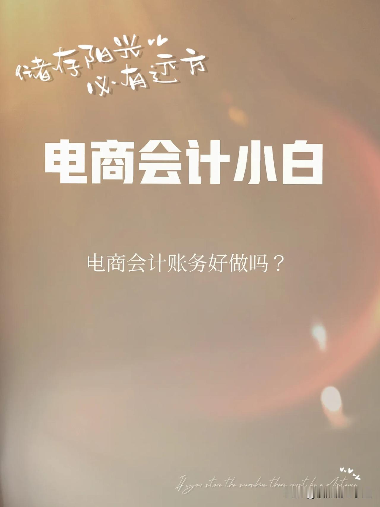 有个初创公司招会计，看到我以前在学校学的是会计，愿意给我机会让我去学，方便后面带