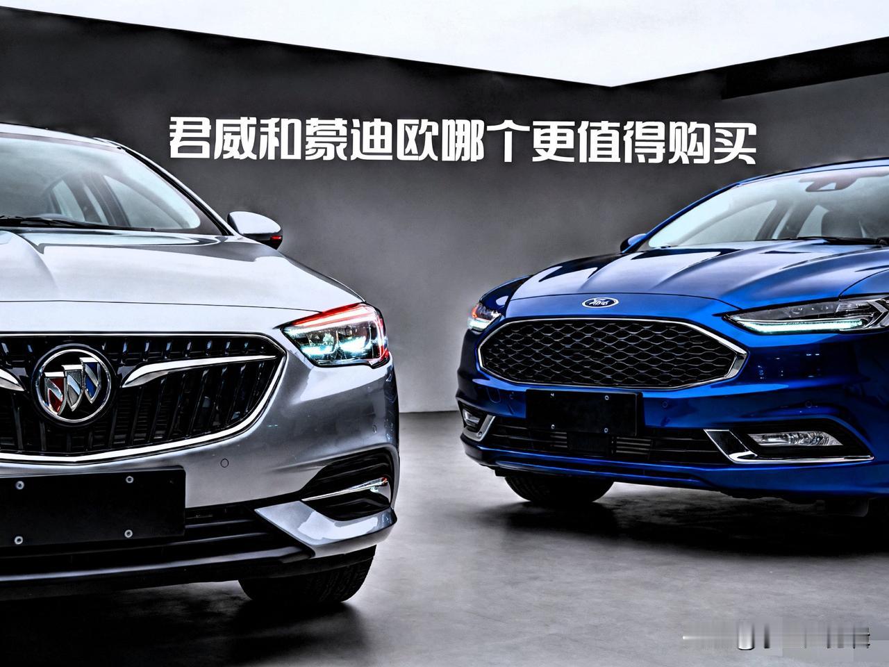 君威和蒙迪欧哪个更值得购买美系B级车内战！君威vs蒙迪欧，10-20万选合资B级