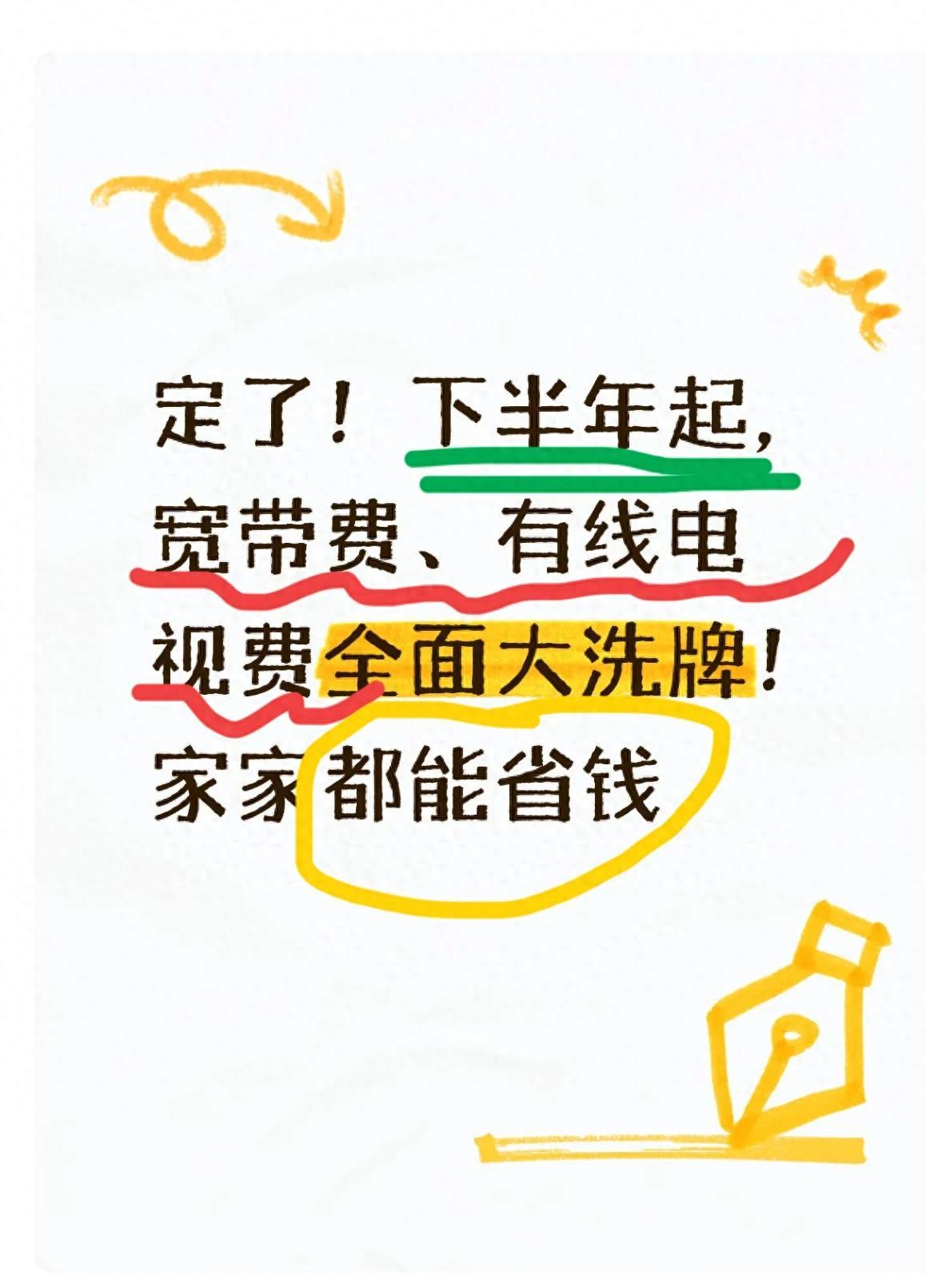 定了！下半年起，宽带费、有线电视费迎来“大洗牌”，每个家庭都省钱了 就在这几