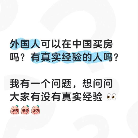今天刷到一个帖子，一个来自瑞士的小伙发帖询问：如何才能在中国买房。这个瑞士小