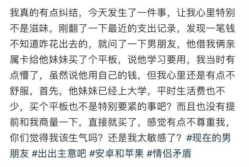 男朋友用亲属卡给他妹妹买平板，我该生气吗？​[抠鼻]​​​