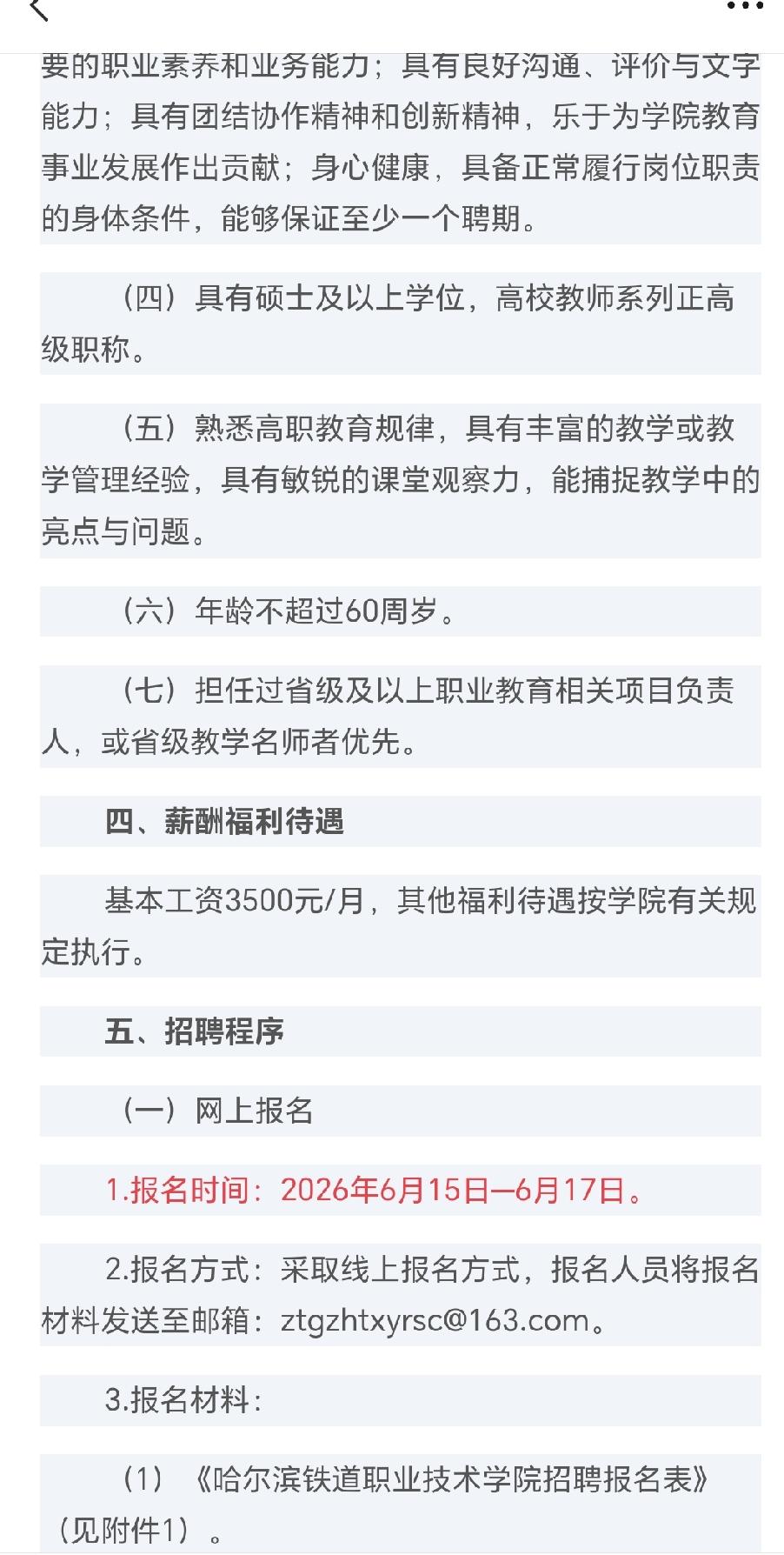 哈尔滨铁道职业技术学院招聘1名辅导员，要求硕士及以上的学位，还得是高校教师系列正