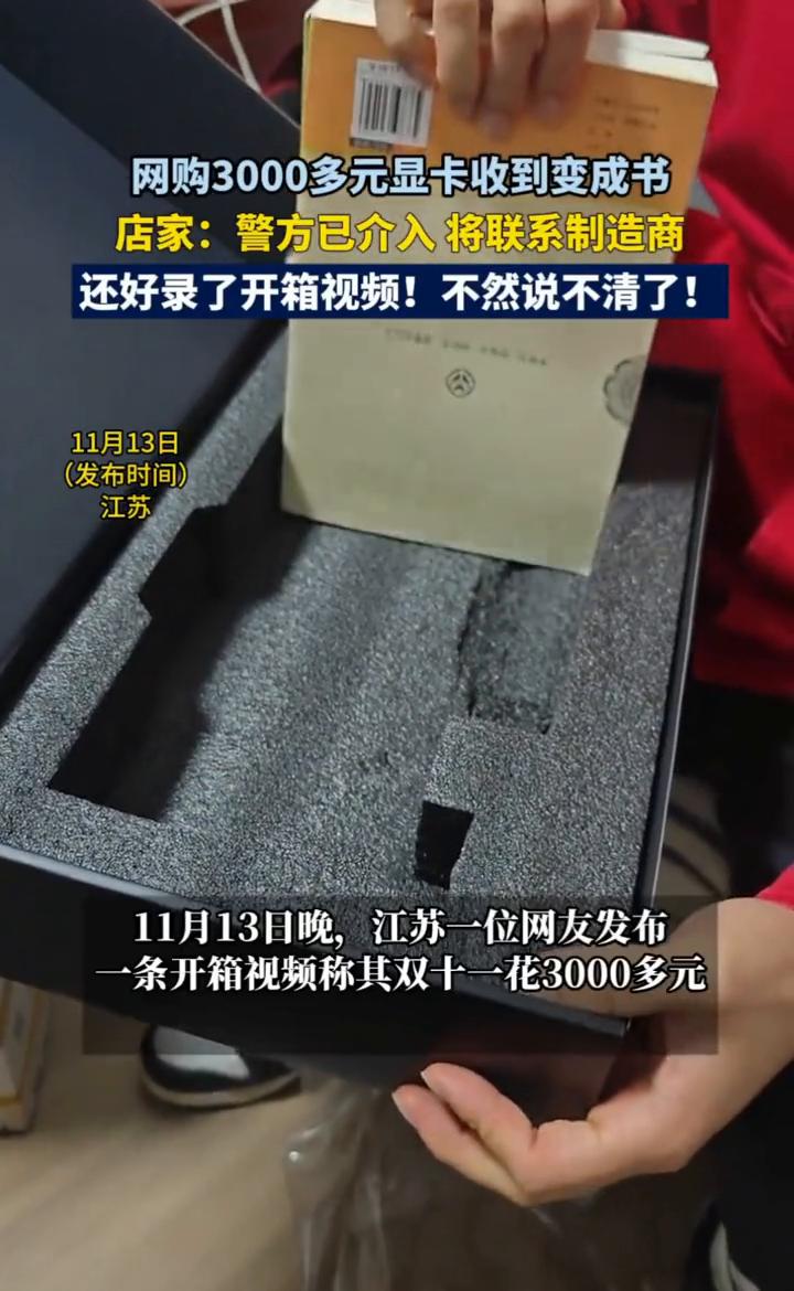 网购3000多元显卡收到变成书，店家：警方已介入将联系制造商。11月14日，涉