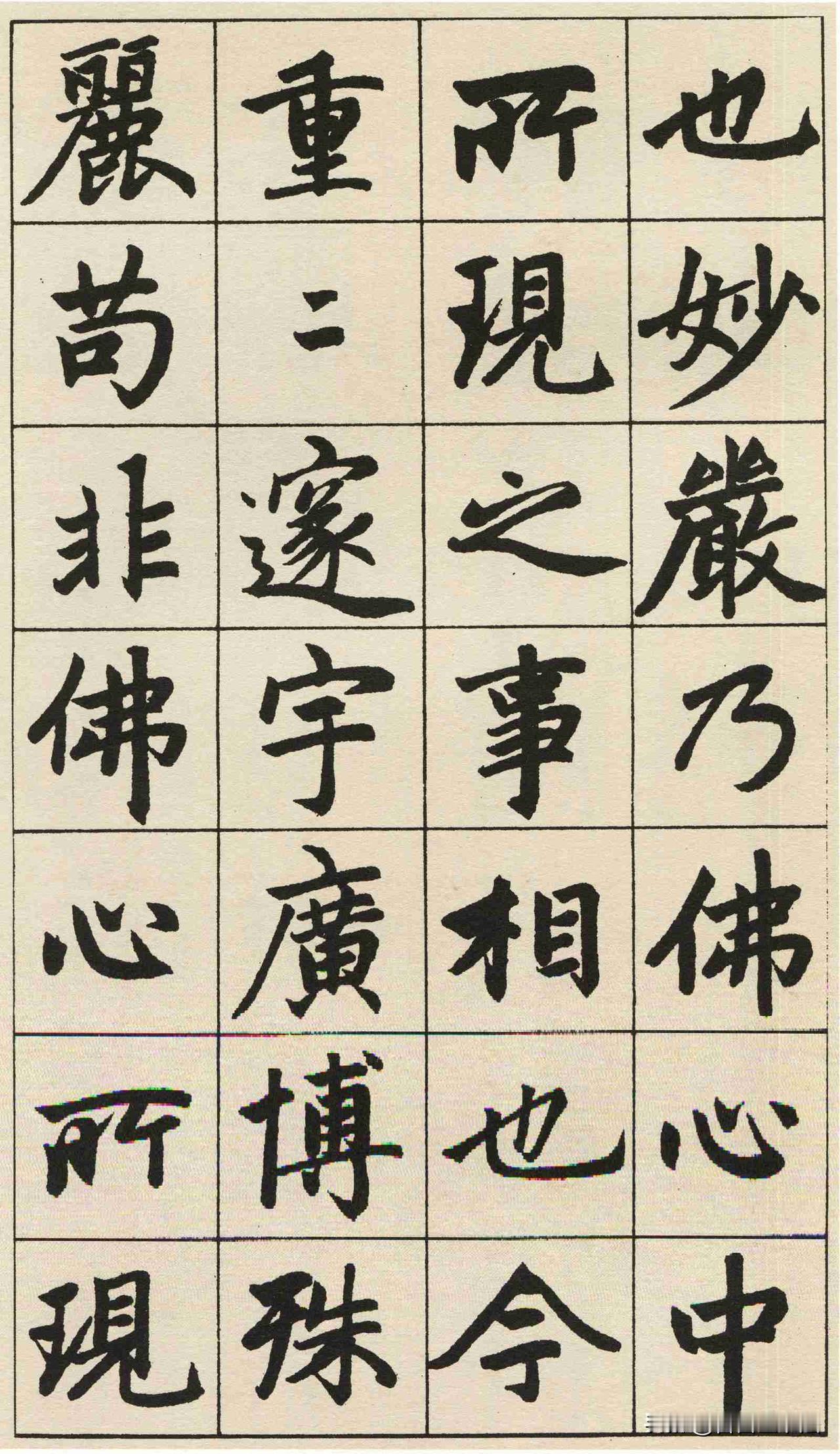 别死磕唐楷，行楷过渡首选赵孟頫《妙严寺记》。这件作品楷中寓行，字形宽博方正，用笔