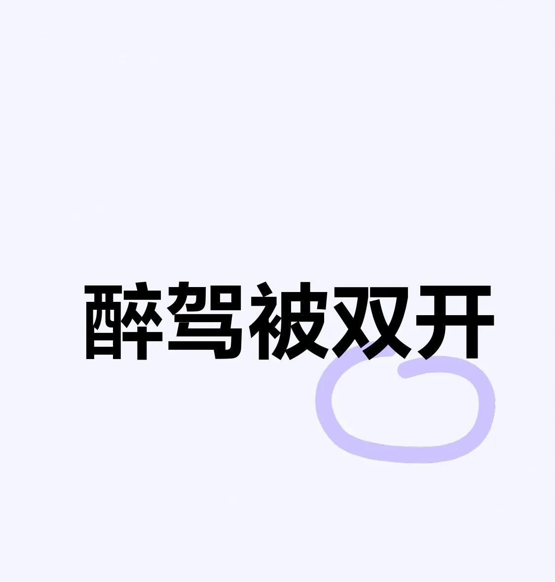 在国企千万不要醉驾？喝了酒就不要开车，第二天早上也不要开。这几年看到醉驾被开除