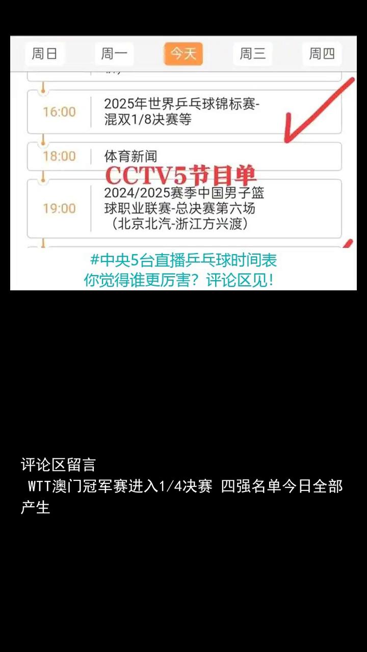 中央5台直播乒乓球时间表，9月12日CCTV5直播国乒附澳门冠军赛。今天陈幸同
