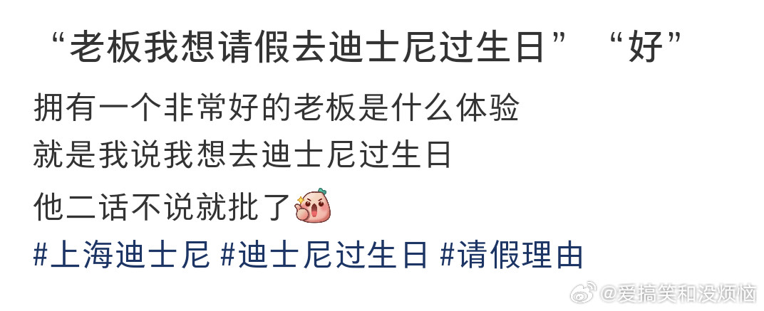 原来生日是可以被批假的​​​