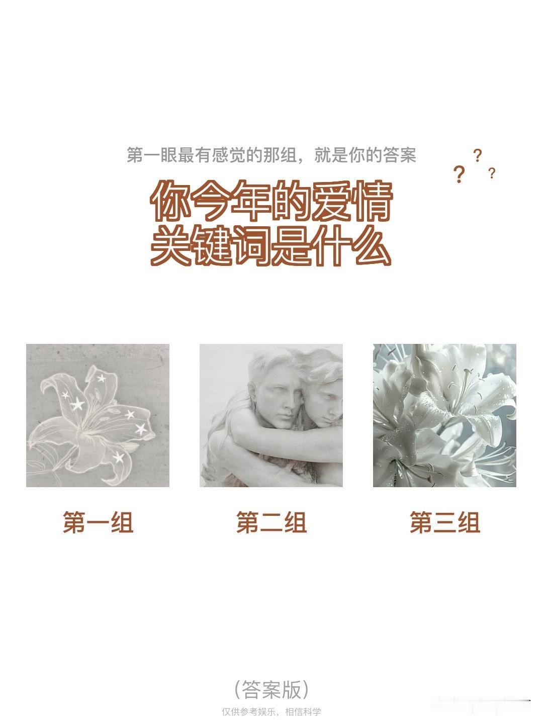 ?你今年的爱情??关键词是什么