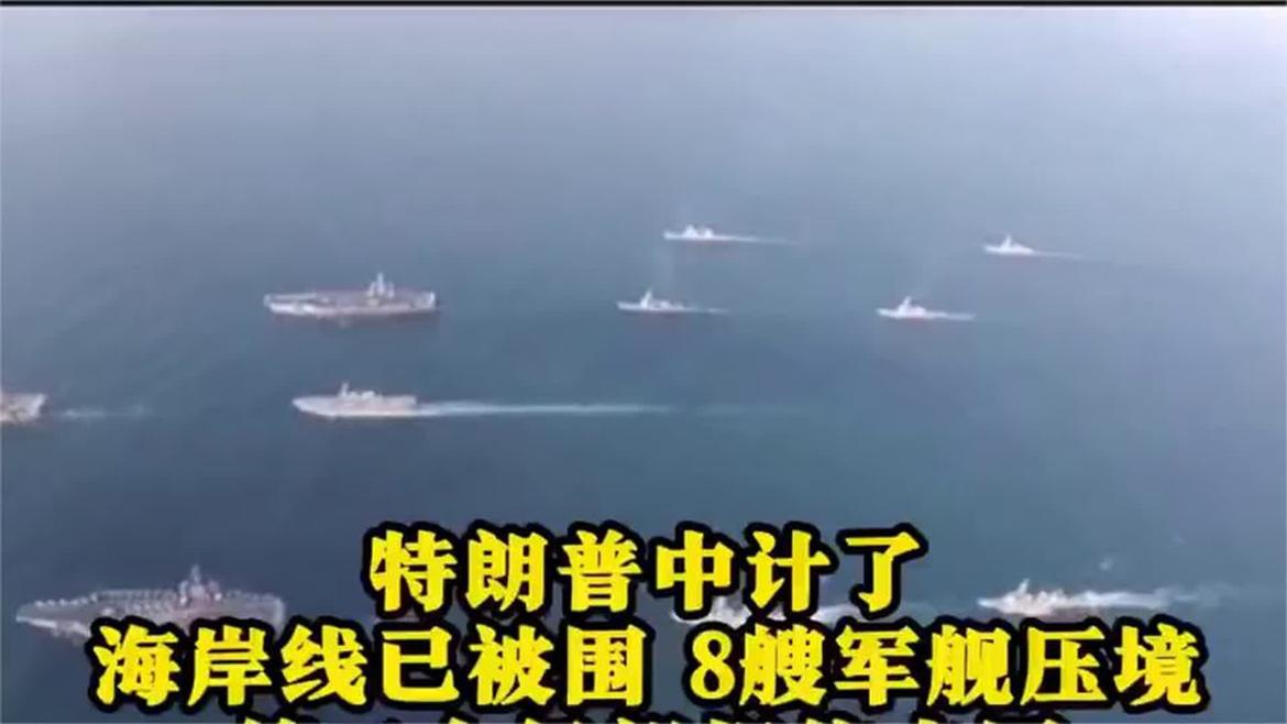 特朗普中计！8艘军舰压境 中伊关系升级