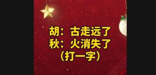 就这道字谜，我对着拆了十分钟，直接把自己绕晕了。刷到这道字谜，“胡：古走远了；