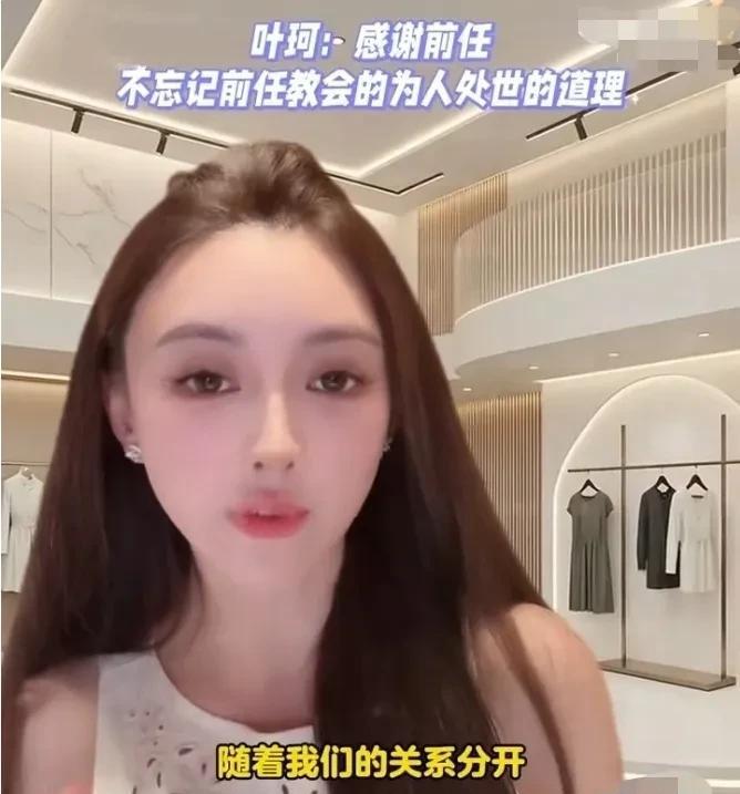 不管怎样，叶珂的情绪还是蛮稳定的。看她直播就知道，一说话就是轻言细语的还夹带着