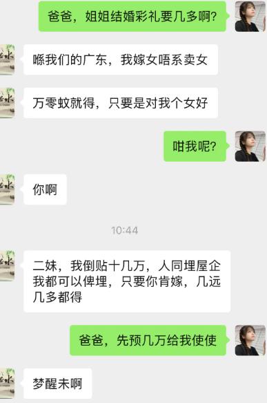 问老爸姐姐结婚彩礼多少，老爸说在广东嫁女不是卖女，意思一下就够，对女儿好最重要。