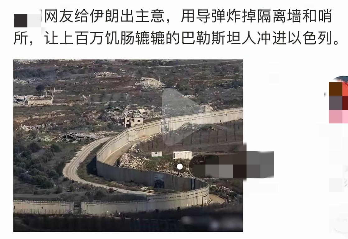 万能网友为伊朗献策，建议用导弹炸毁隔离墙与哨所，让上百万饥肠辘辘的巴勒斯坦人涌入