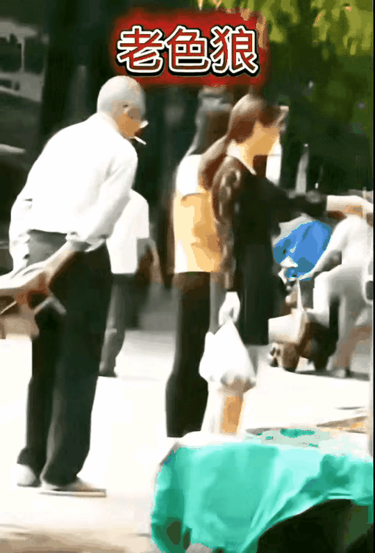 他是色狼还是色鬼？