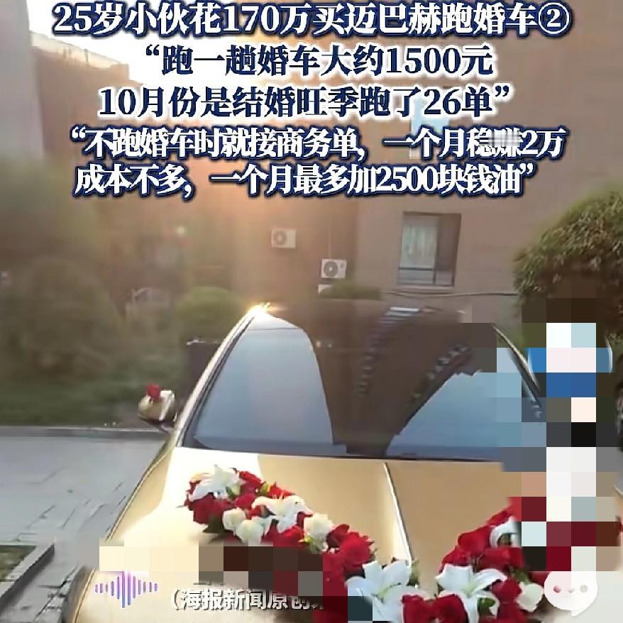 25岁小伙花170万买迈巴赫跑婚车，是任性还是商机？你敢信吗？这小伙跑一趟婚