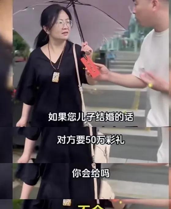 有人街边拜访一下位妈妈问她“如果您的儿子结婚的话对方要50万彩礼，你会给吗？”这