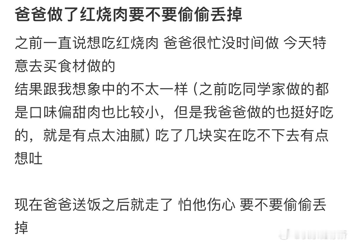 爸爸做了红烧肉要不要偷偷丢掉❓​​​