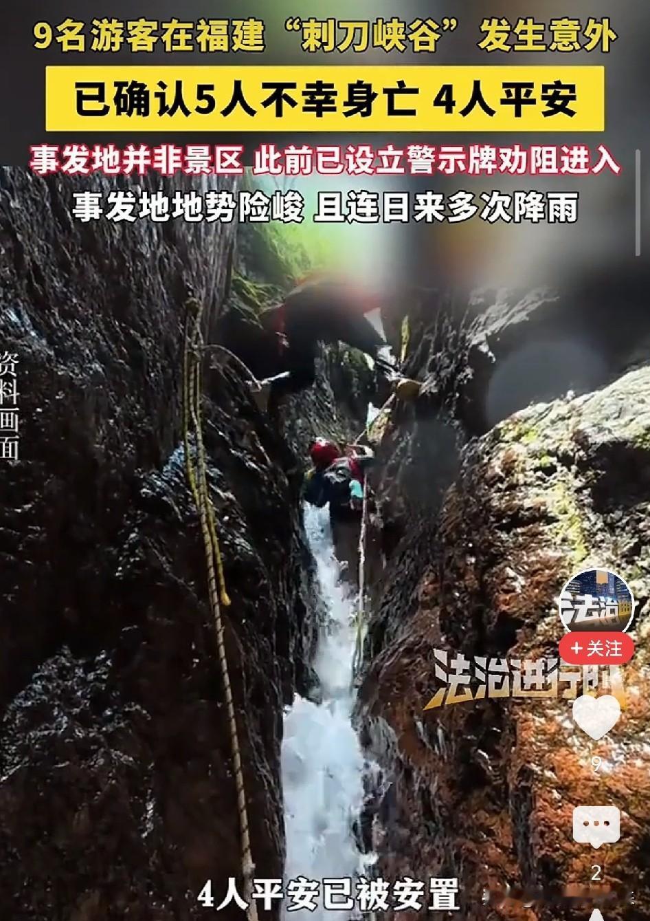 太痛了！莆田，户外群主带队9人刺刀峡谷溯溪，山洪瞬间吞没队伍，5人溺亡，最窄处只