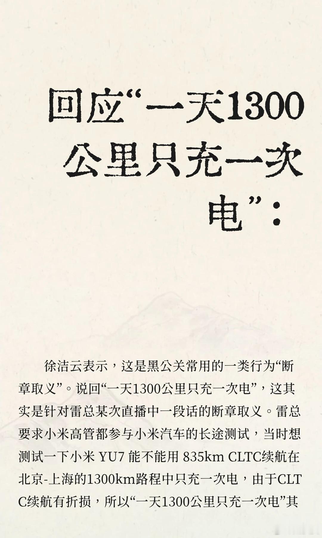 雷军回应1300km只充一次电他只是在利用人类的特点在故意误导，比如他这几天直