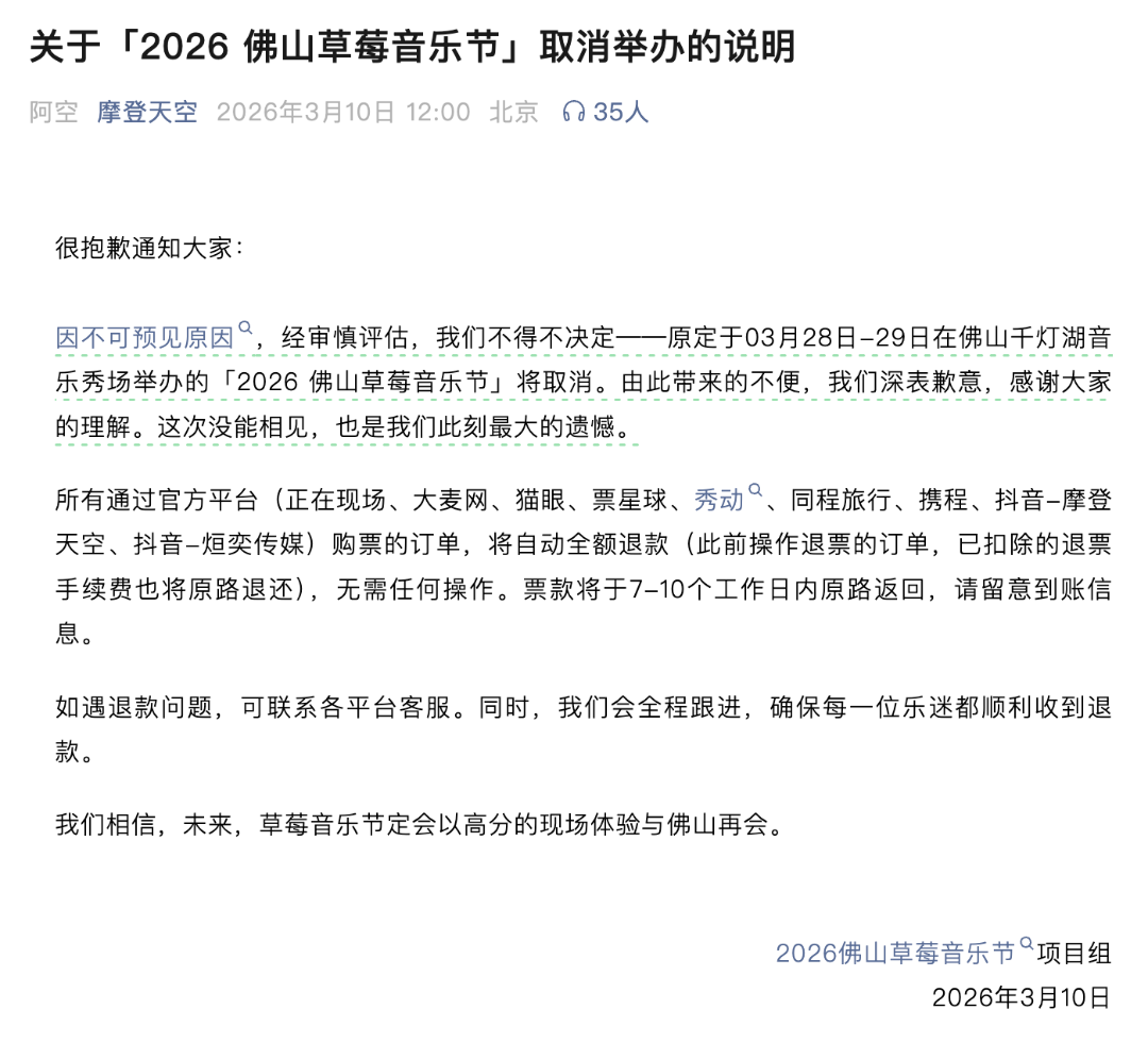 广东佛山草莓音乐节突然公告: 取消举办, 全额退款