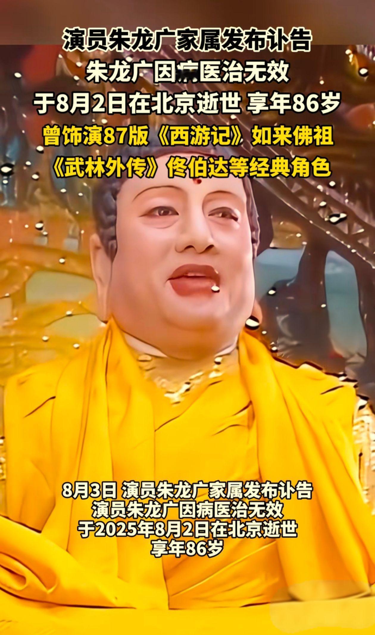 佛祖归天。朱广龙，于2025年8月2日，家中安详去世。享年86岁。那浑厚的声音