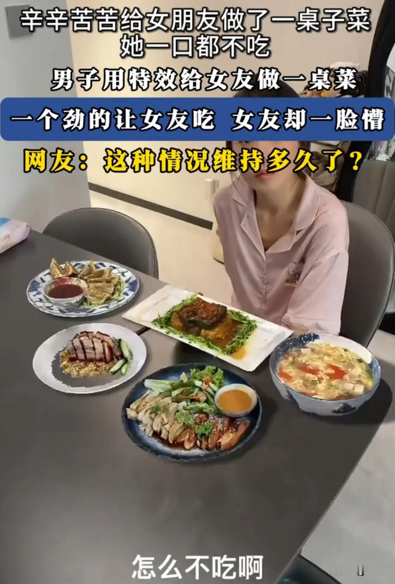 男朋友辛辛苦苦给女朋友做了一桌子菜，可是女朋友一口都不吃。刚想吐槽这女朋友太浪费