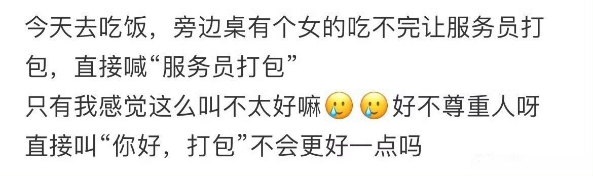 觉得叫服务行业人员“服务员”很没有礼貌​[惊恐]​​​