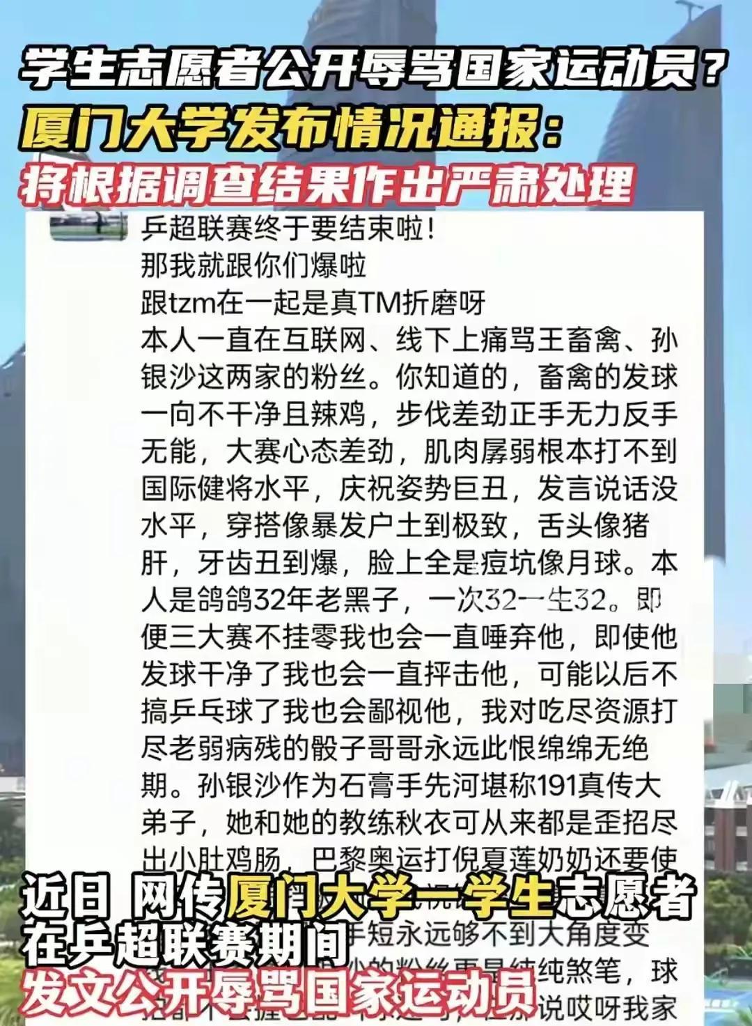 7月31日厦门大学生辱骂国家运动员王楚钦和孙颖莎，还是一个大学生说话怎么如此粗俗