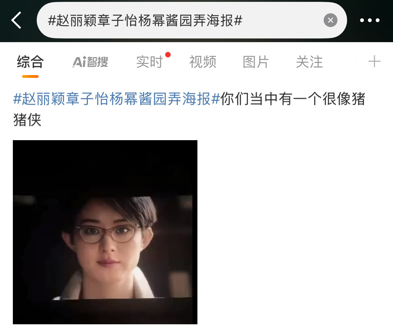 ？？？笑死我了！[捂脸哭][捂脸哭][捂脸哭]赵丽颖章子怡杨幂酱园弄海报​​​