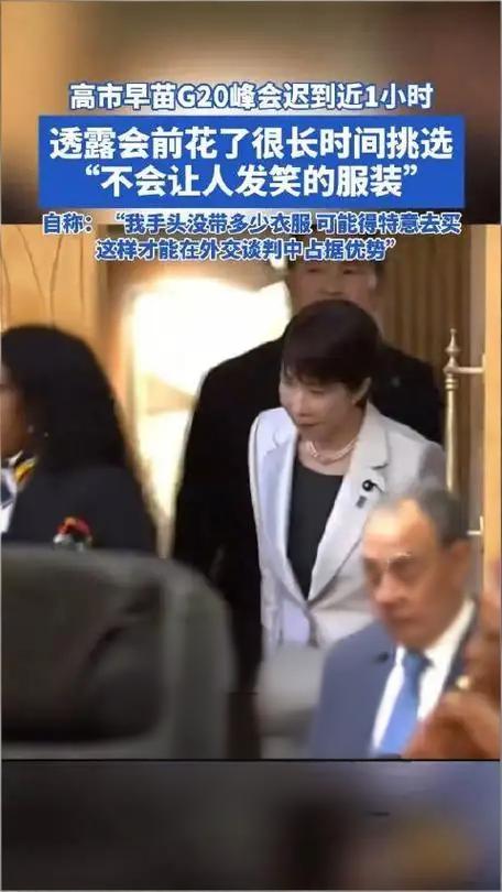 高市早苗G20出洋相！迟到1小时还狂怼三国，中方两连击让她