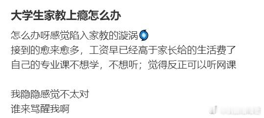 大学生家教上瘾怎么办？​​​