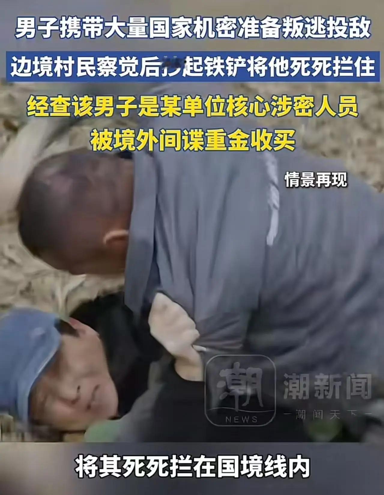 立大功了！男子携带大量国家机密在边境准备叛逃投敌，边境老农察觉异常后，抄起铁铲将